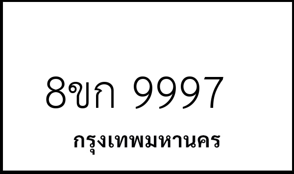 8ขก 9997